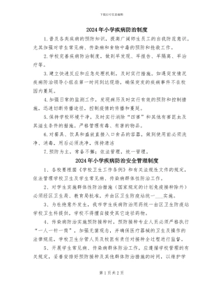 2024年小学疾病防治制度