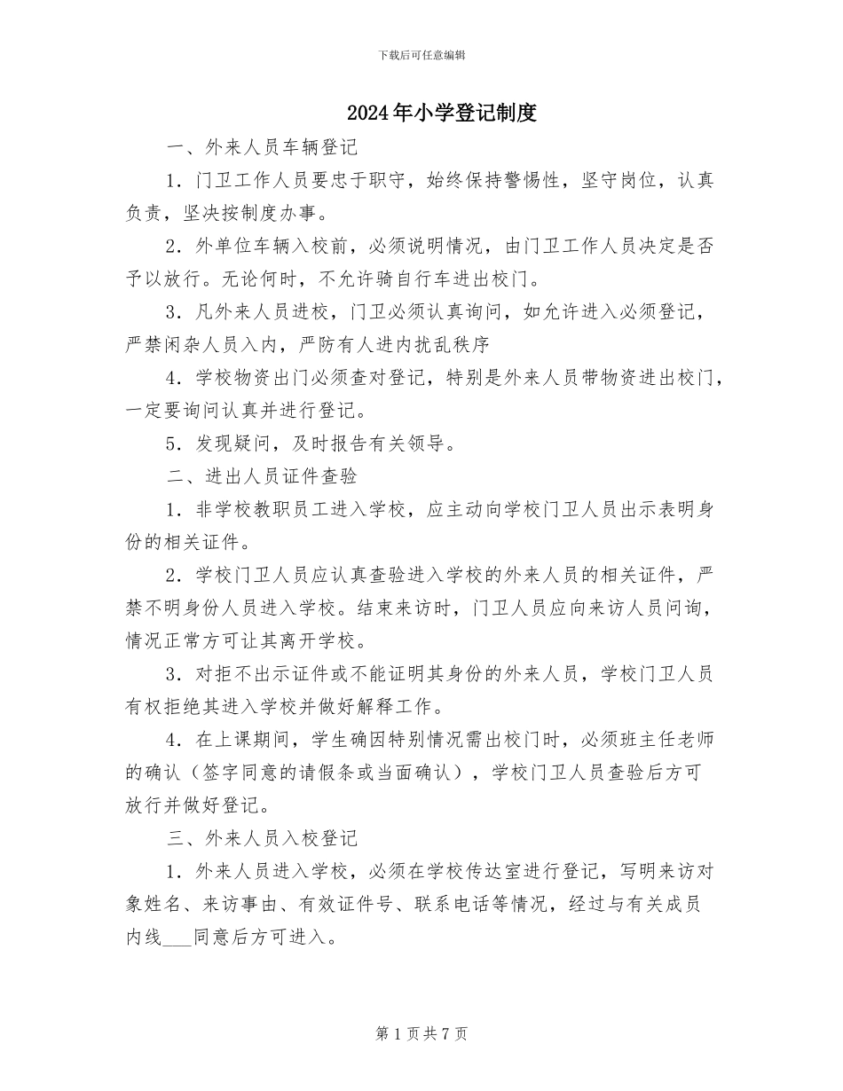 2024年小学登记制度_第1页