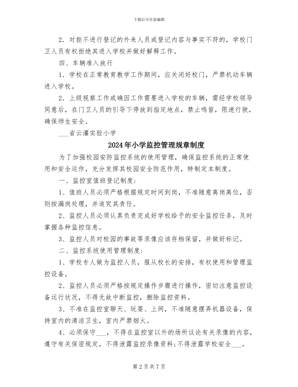 2024年小学登记制度_第2页