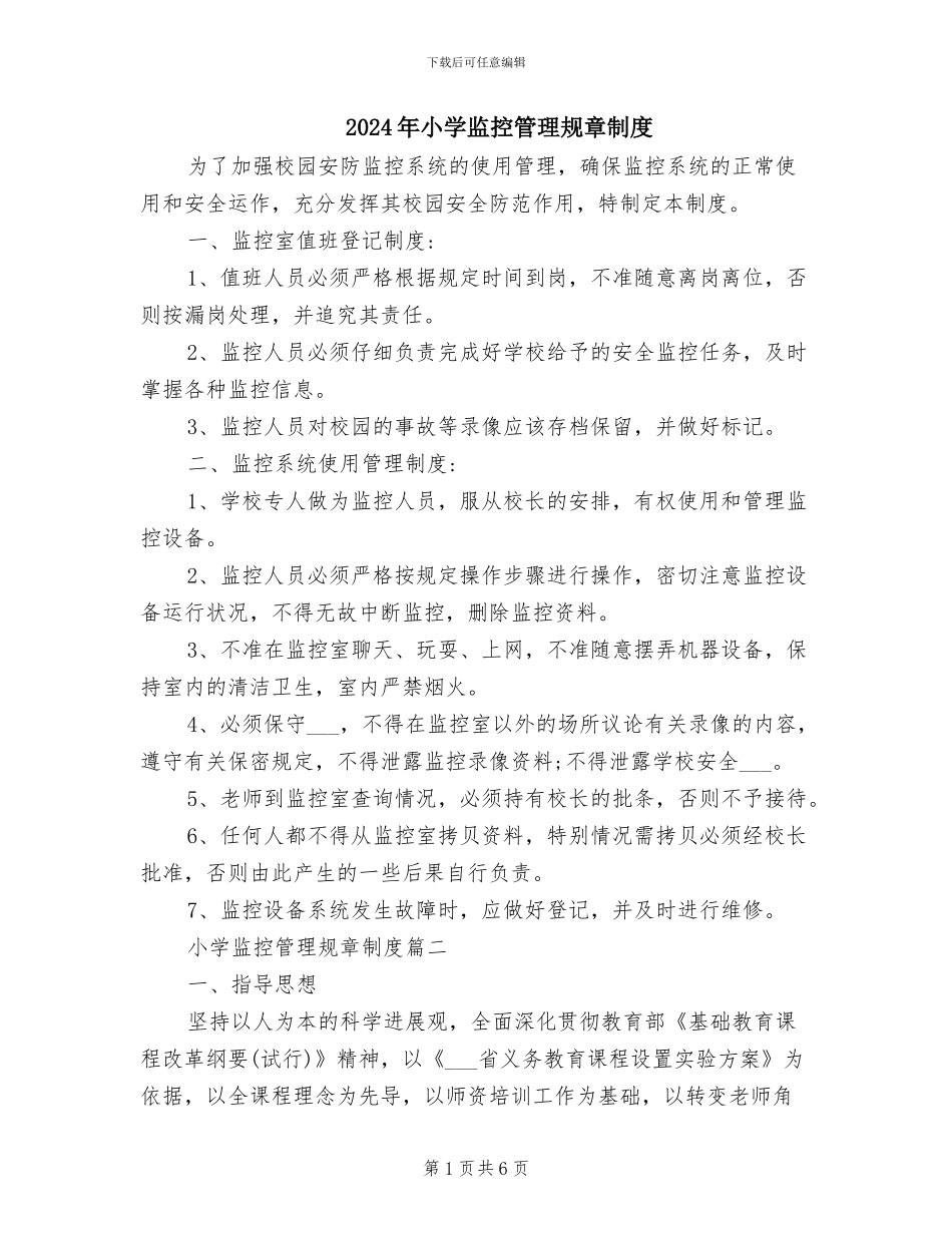 2024年小学监控管理规章制度_第1页