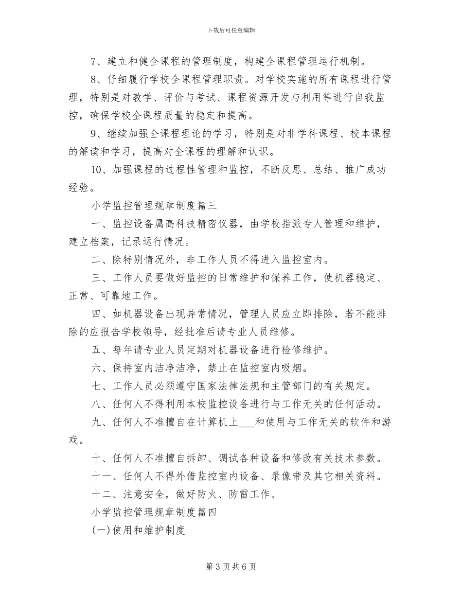 2024年小学监控管理规章制度_第3页