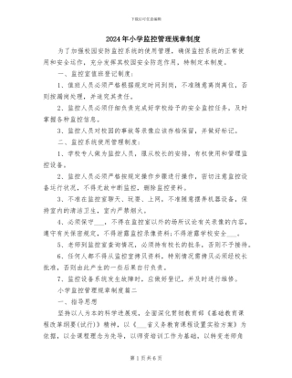 2024年小学监控管理规章制度
