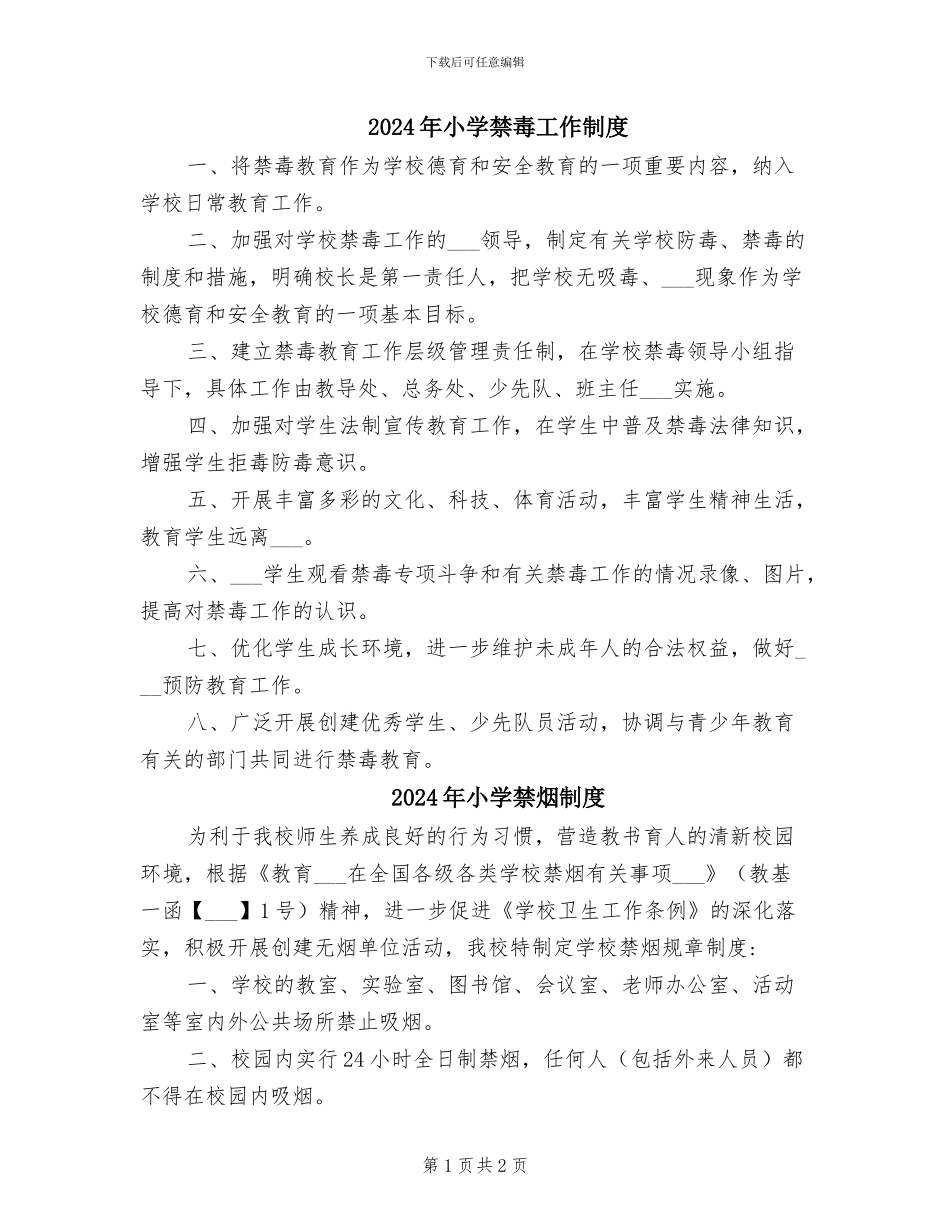 2024年小学禁毒工作制度_第1页