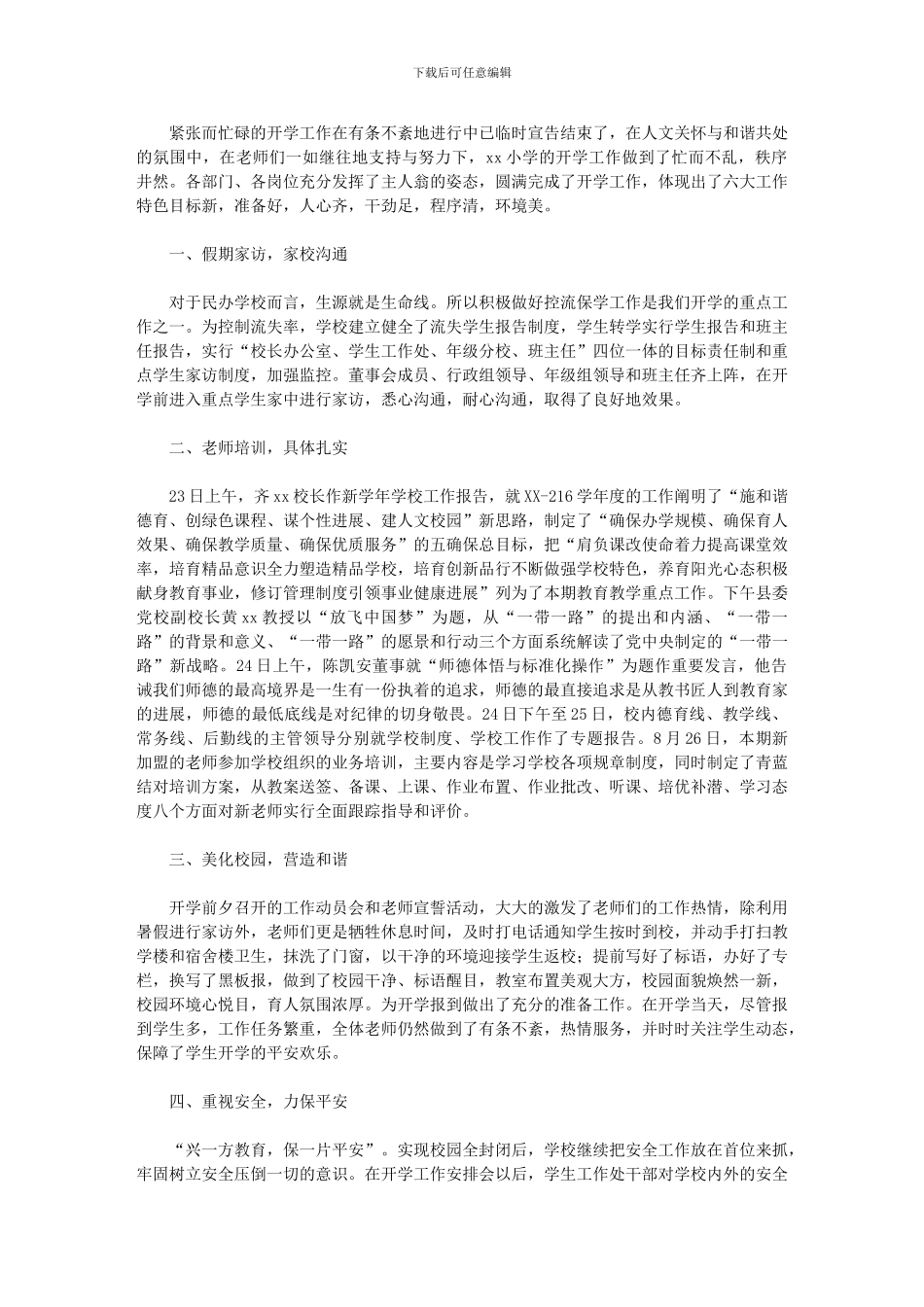 2024年小学秋季开学工作总结：紧张有序_第1页