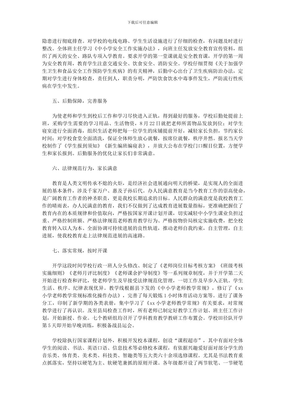 2024年小学秋季开学工作总结：紧张有序_第2页