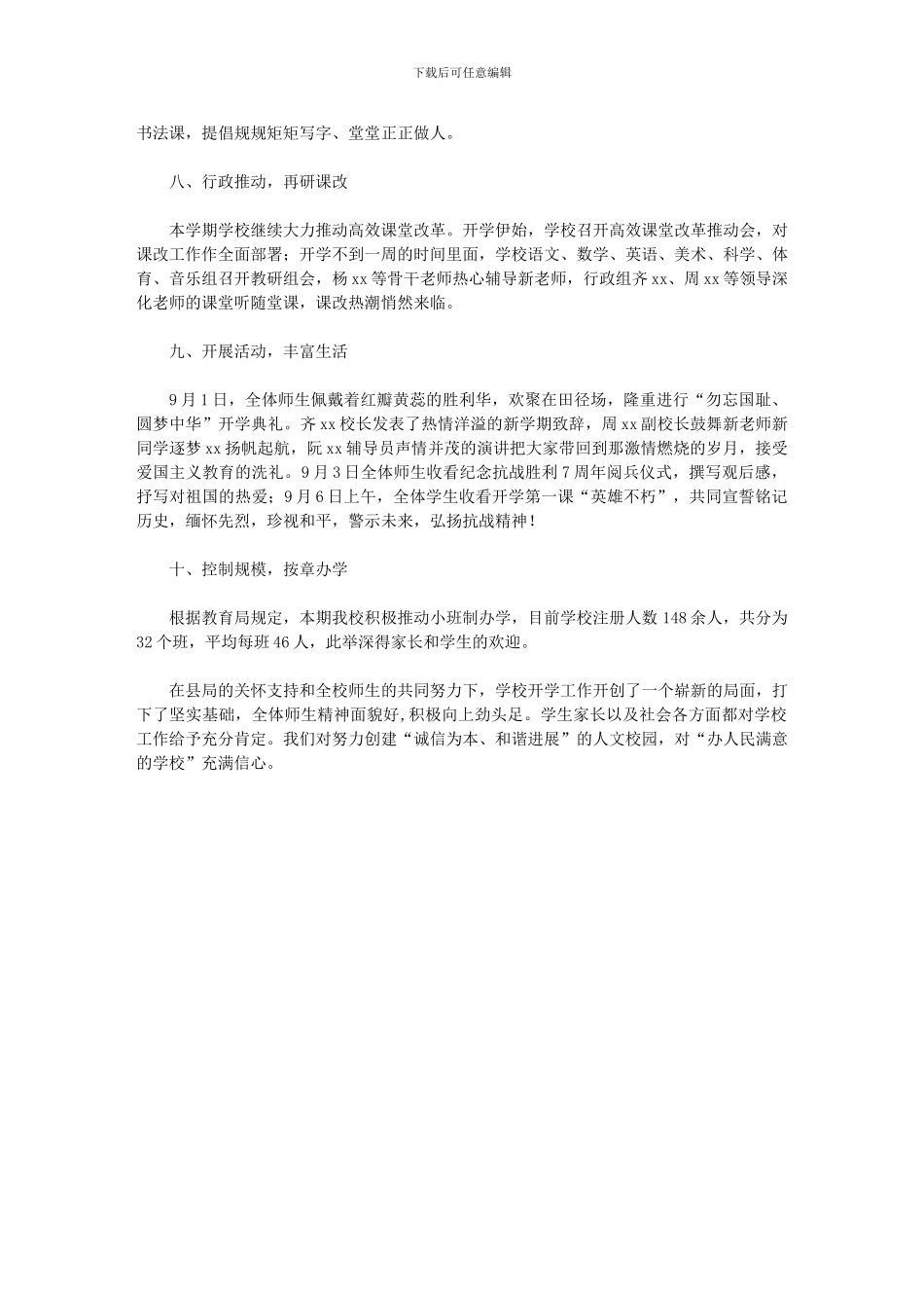 2024年小学秋季开学工作总结：紧张有序_第3页