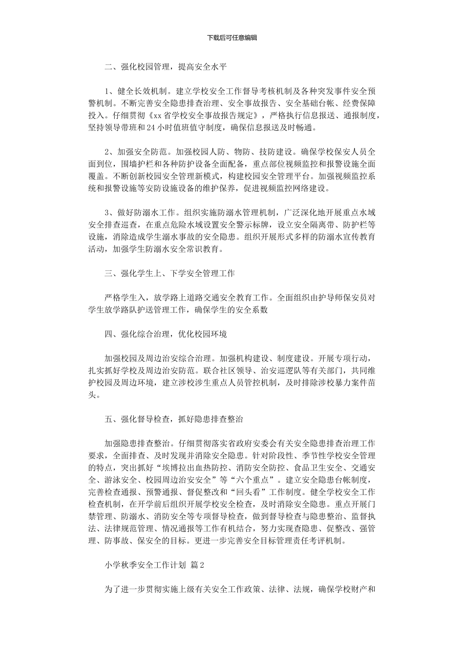 2024年小学秋季安全工作计划模板九篇汇总_第2页
