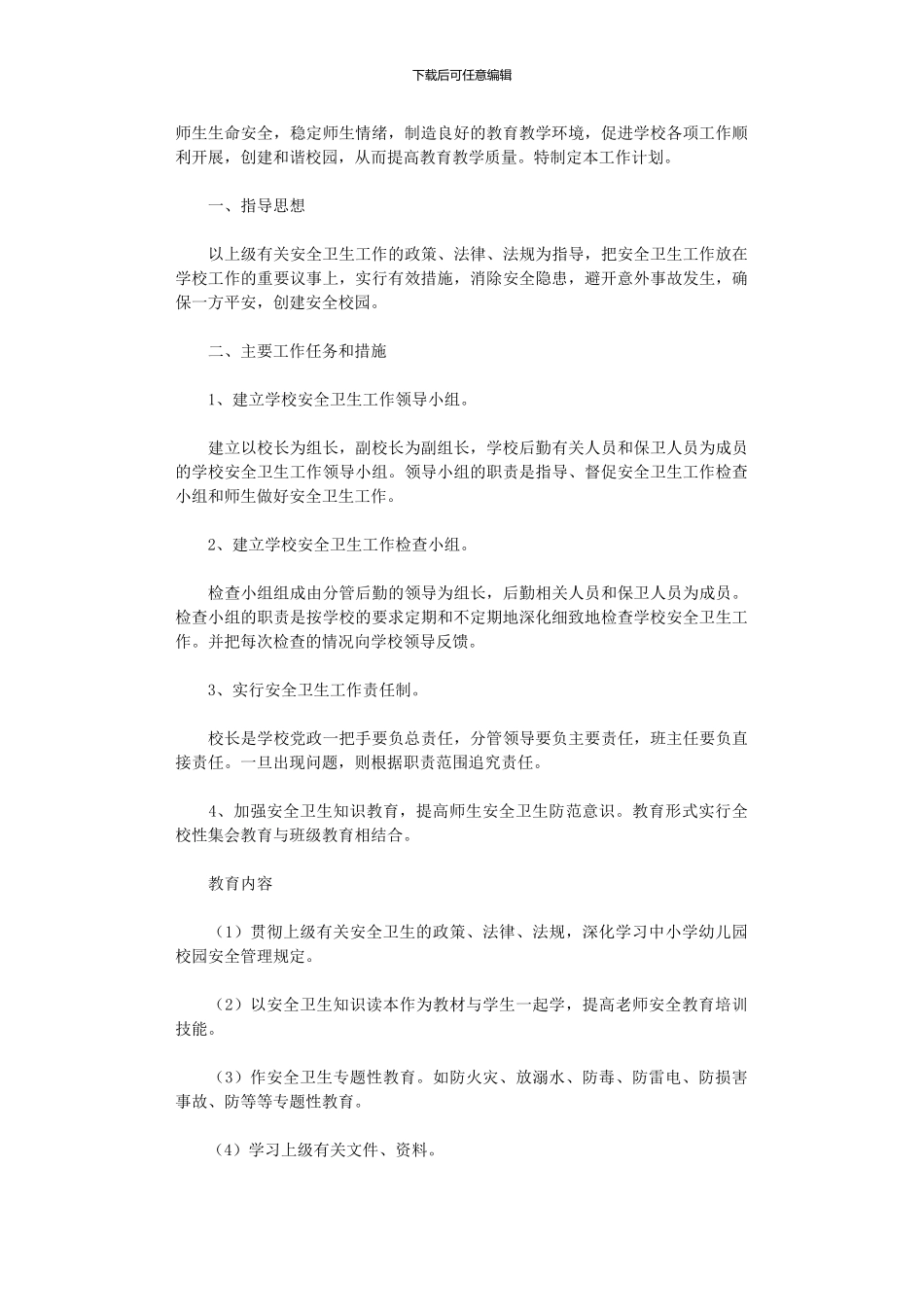 2024年小学秋季安全工作计划模板九篇汇总_第3页