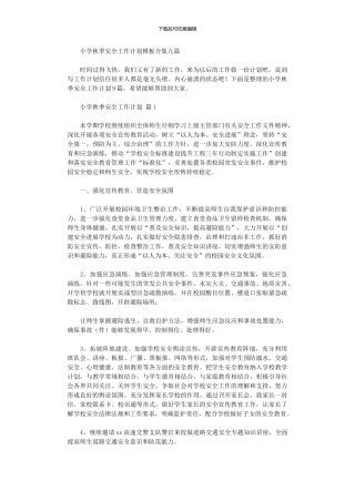 2024年小学秋季安全工作计划模板九篇汇总