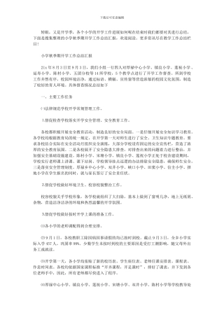 2024年小学秋季期开学工作总结汇报