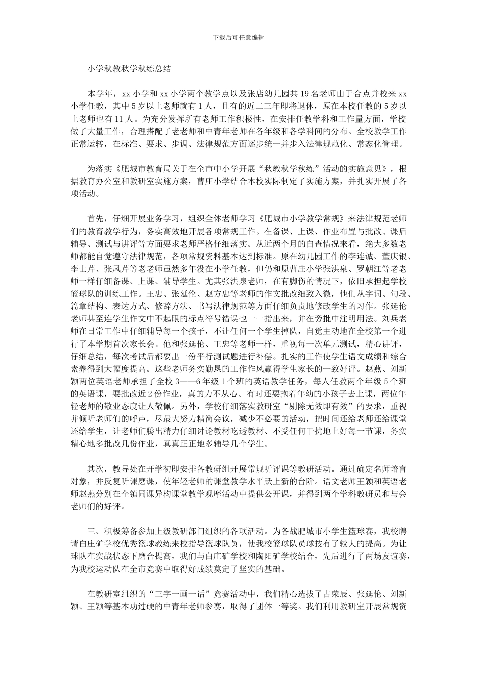 2024年小学秋教秋学秋练总结_第1页