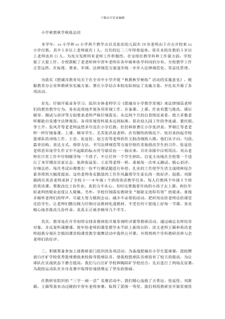 2024年小学秋教秋学秋练总结