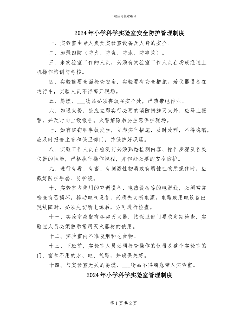 2024年小学科学实验室安全防护管理制度_第1页