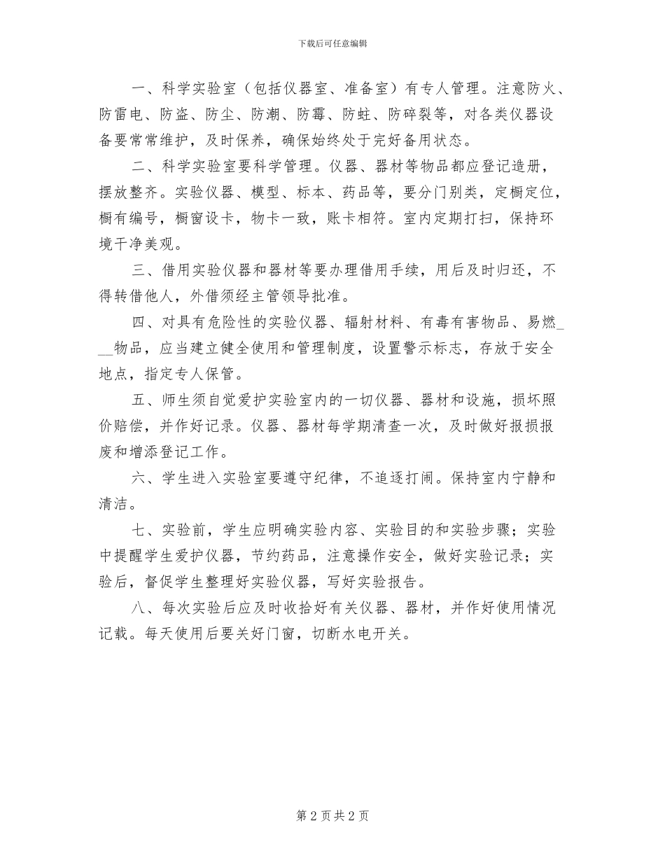 2024年小学科学实验室安全防护管理制度_第2页
