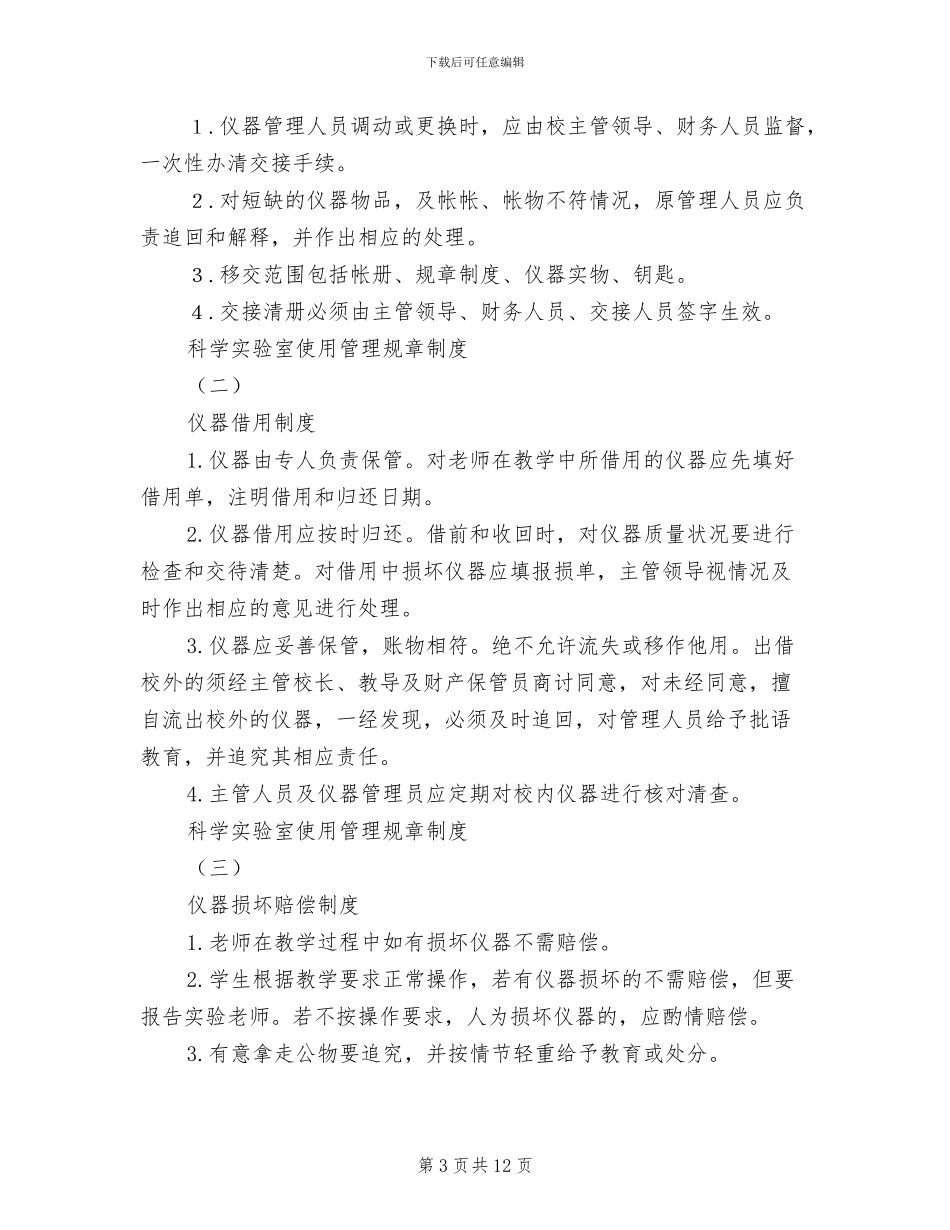 2024年小学科学实验室仪器设备管理制度_第3页
