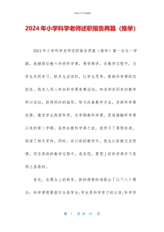 2024年小学科学教师述职报告两篇