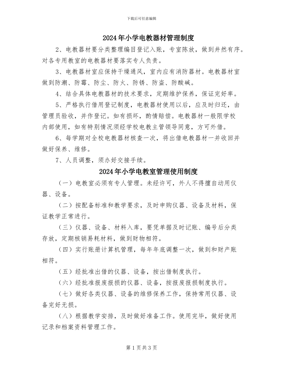 2024年小学电教器材管理制度_第1页