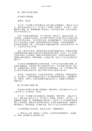2024年小学生防灾减灾日国旗下演讲稿