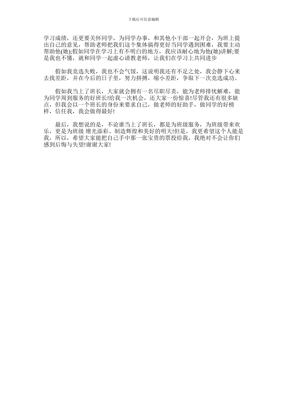 2024年小学竞选班长演讲稿范文_第3页