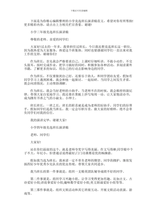 2024年小学竞选班长演讲稿范文