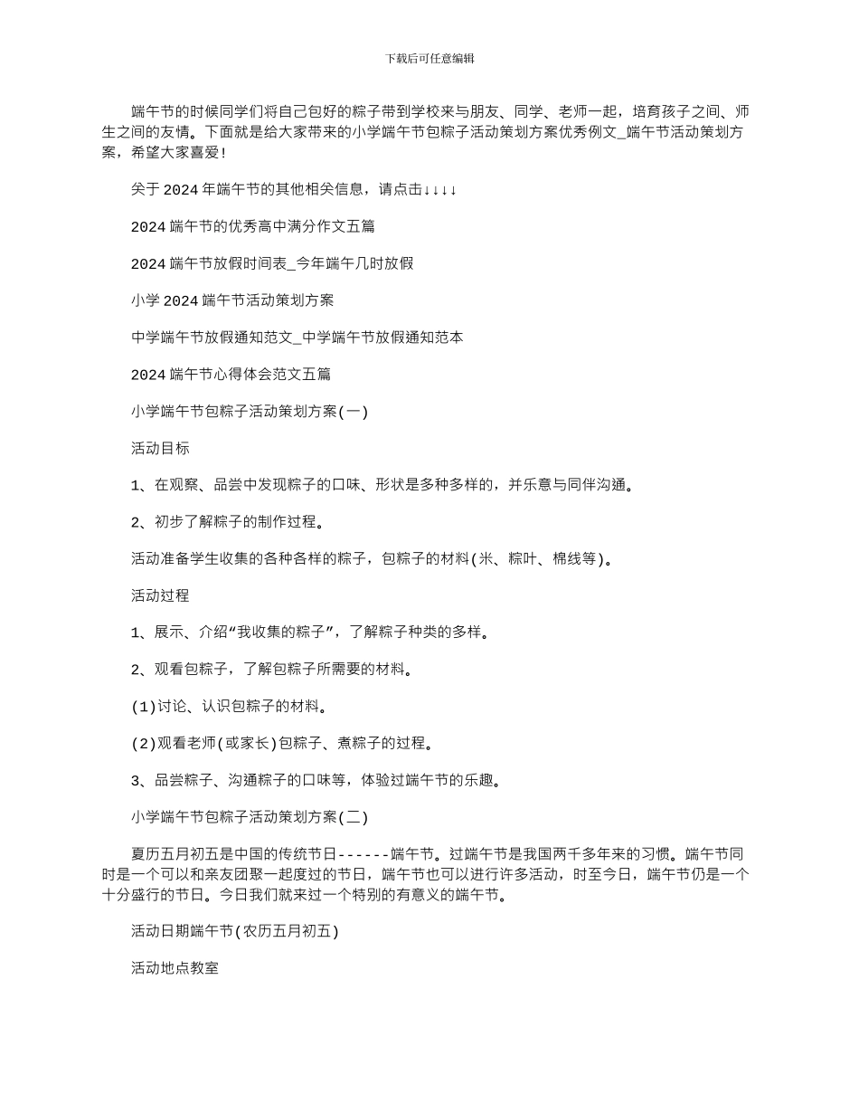 2024年小学端午节包粽子活动策划方案优秀例文_第1页