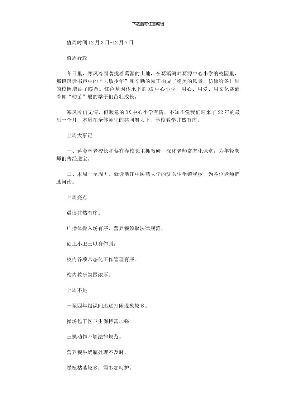 2024年小学第十四周值周工作总结_第1页
