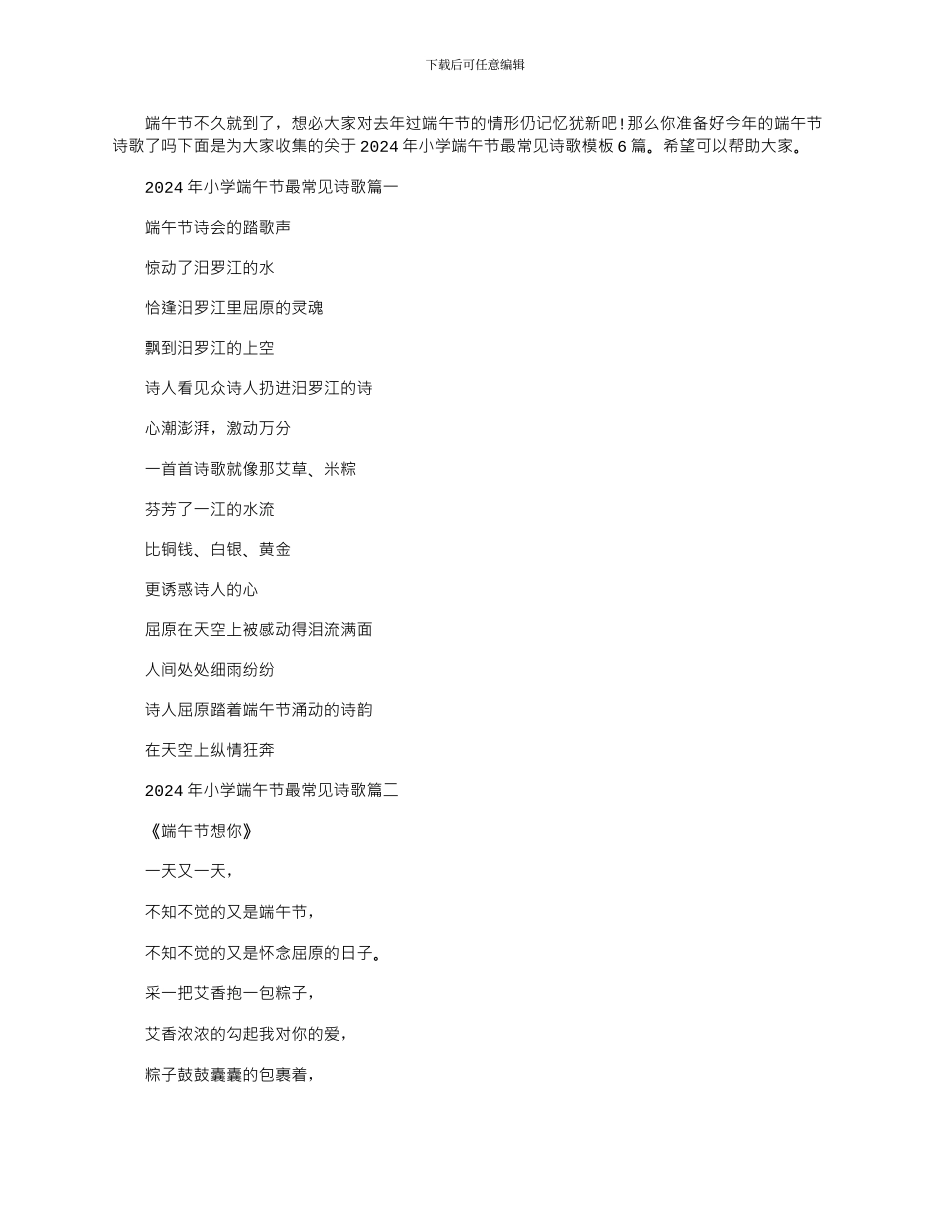 2024年小学端午节最常见诗歌模板_第1页