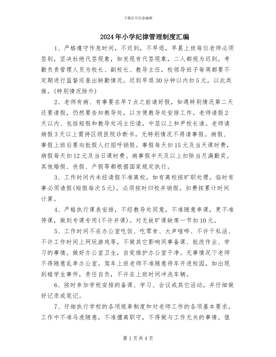 2024年小学纪律管理制度汇编_第1页