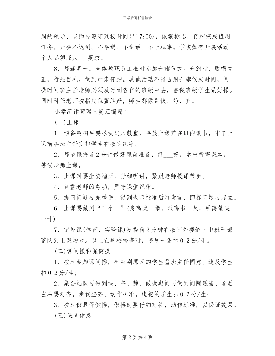 2024年小学纪律管理制度汇编_第2页