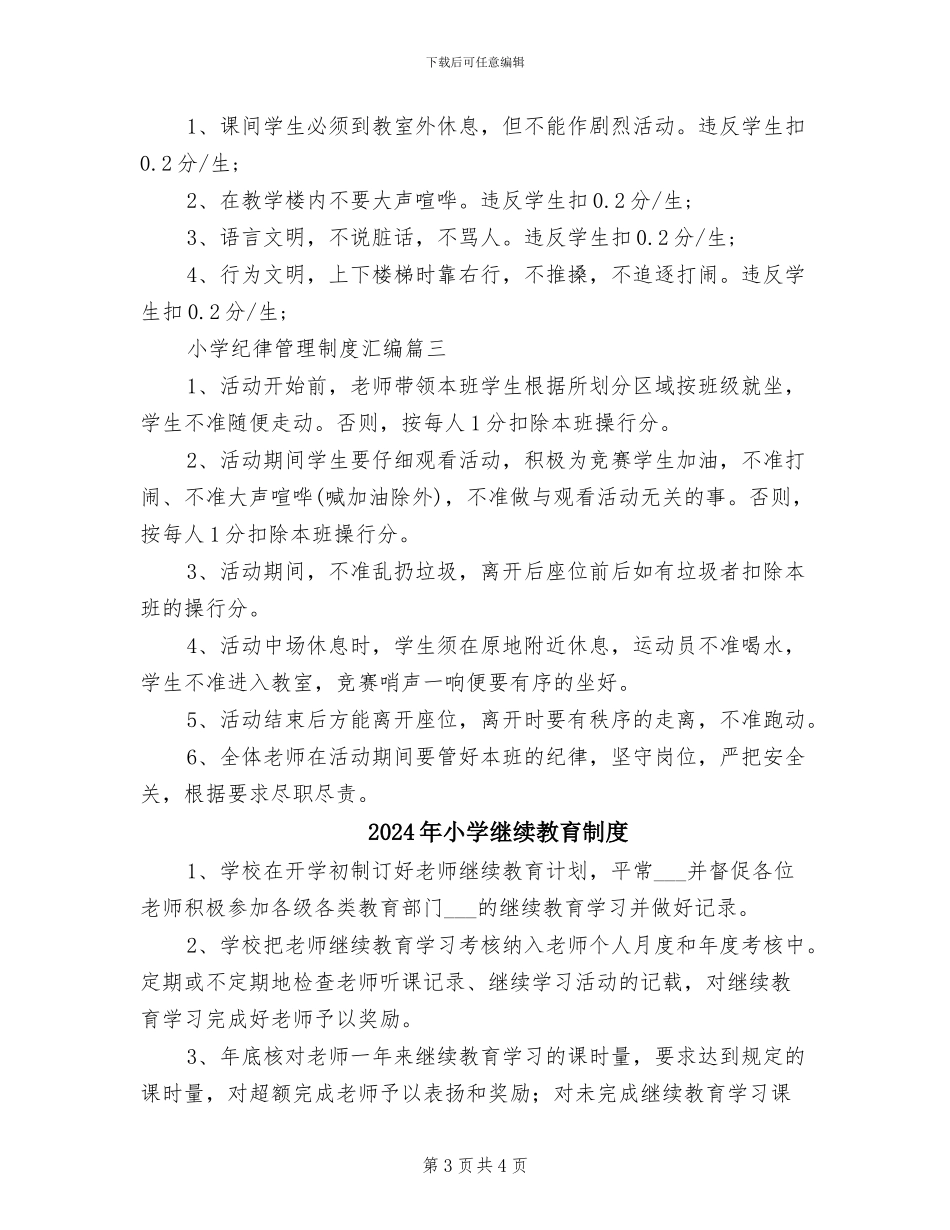 2024年小学纪律管理制度汇编_第3页