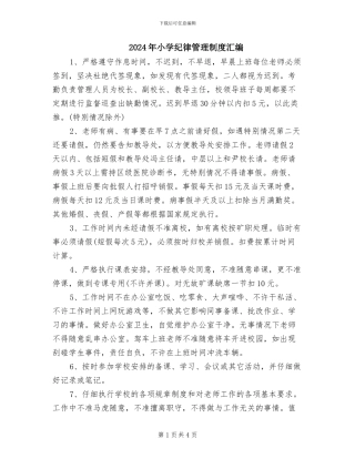 2024年小学纪律管理制度汇编