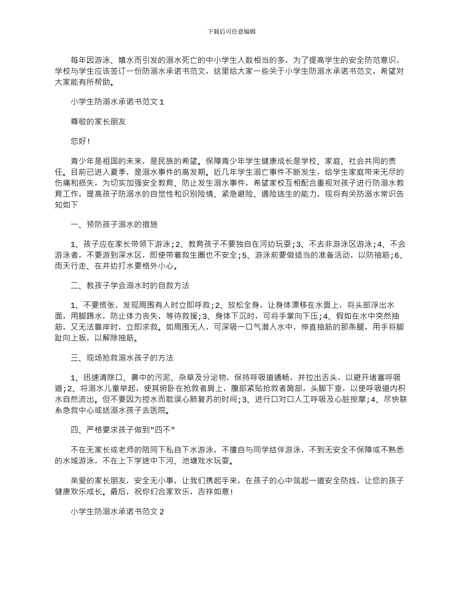 2024年小学生防溺水承诺书文档五篇_第1页