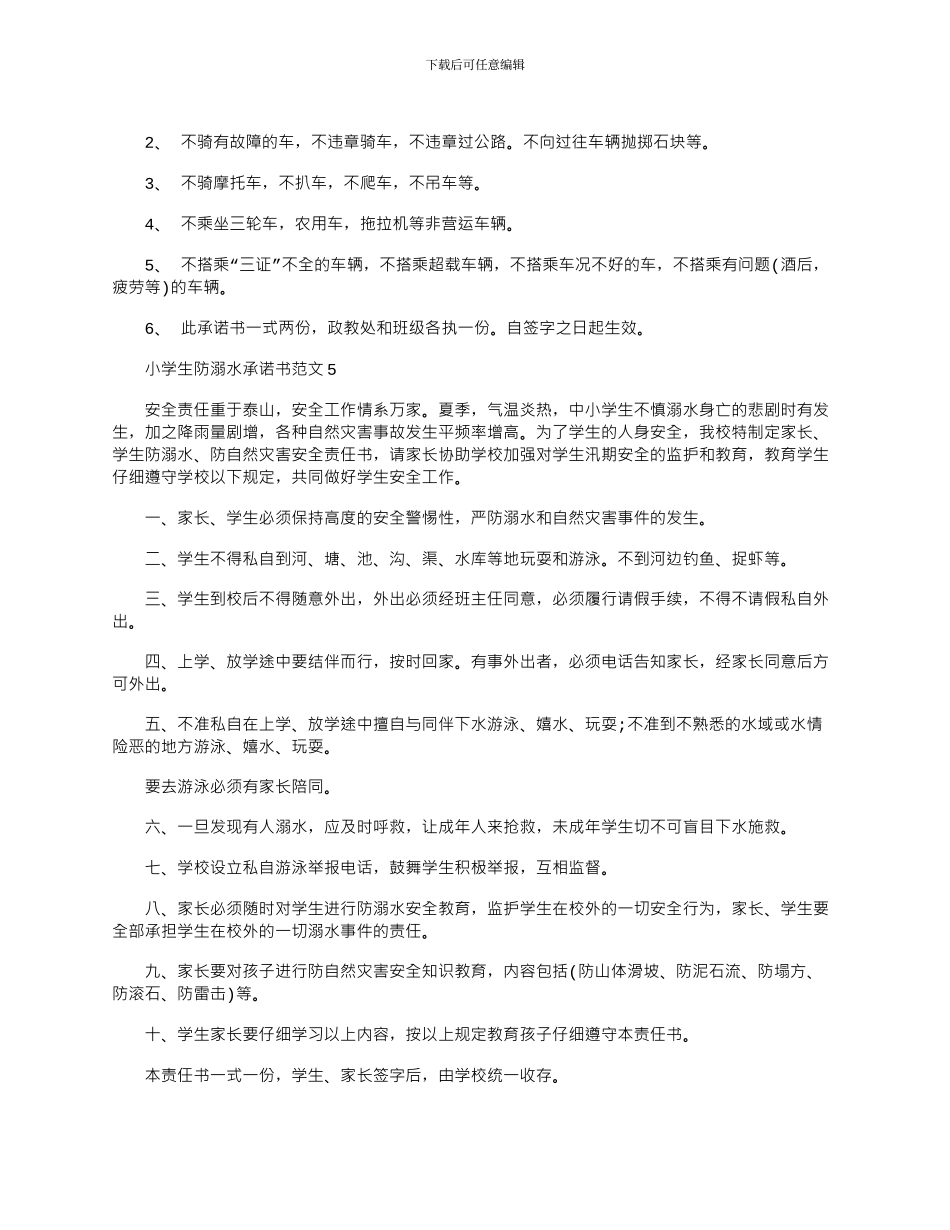2024年小学生防溺水承诺书文档五篇_第3页