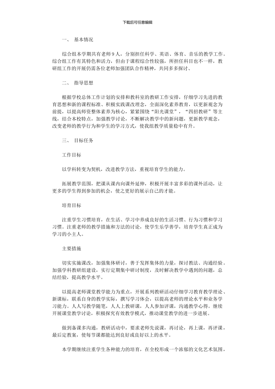 2024年小学综合教研组工作计划_第1页