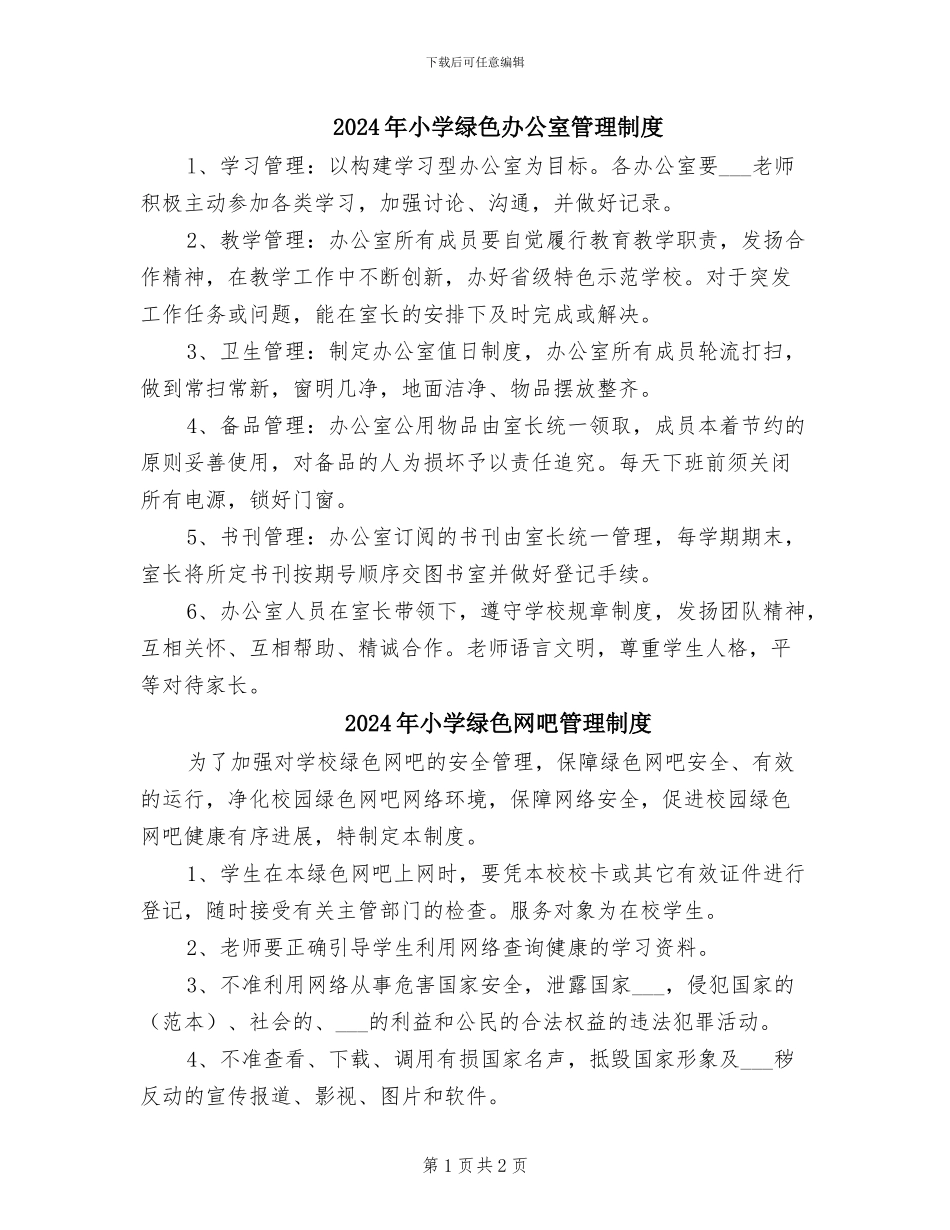 2024年小学绿色办公室管理制度_第1页