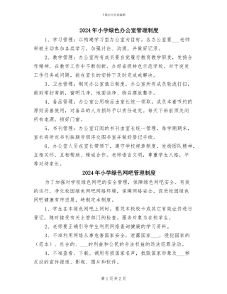 2024年小学绿色办公室管理制度