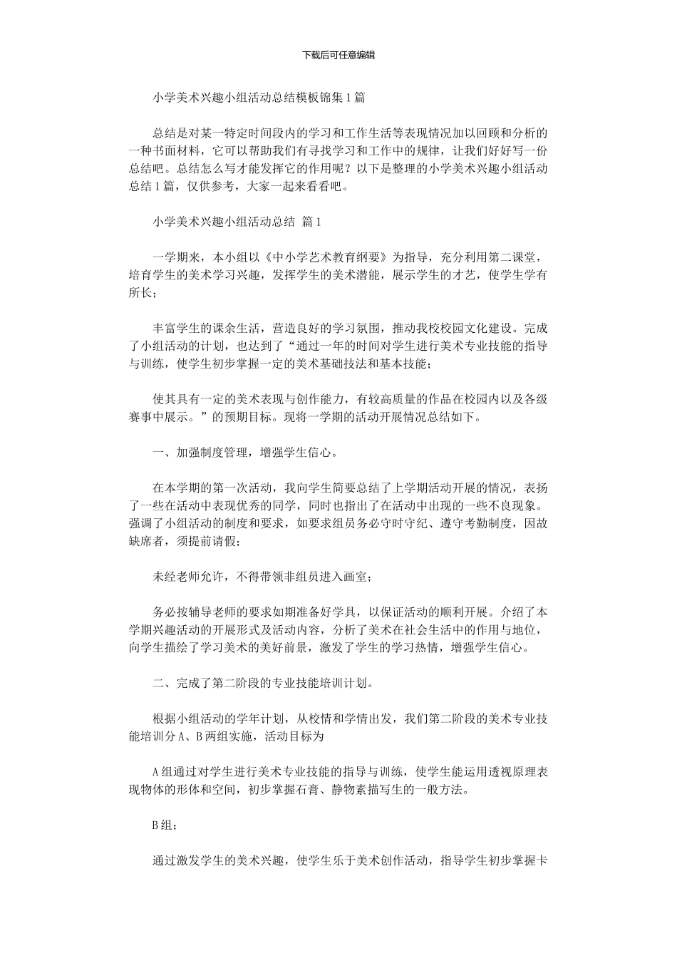 2024年小学美术兴趣小组活动总结模板10篇文档_第1页