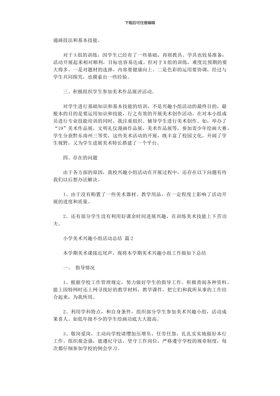 2024年小学美术兴趣小组活动总结模板10篇文档_第2页