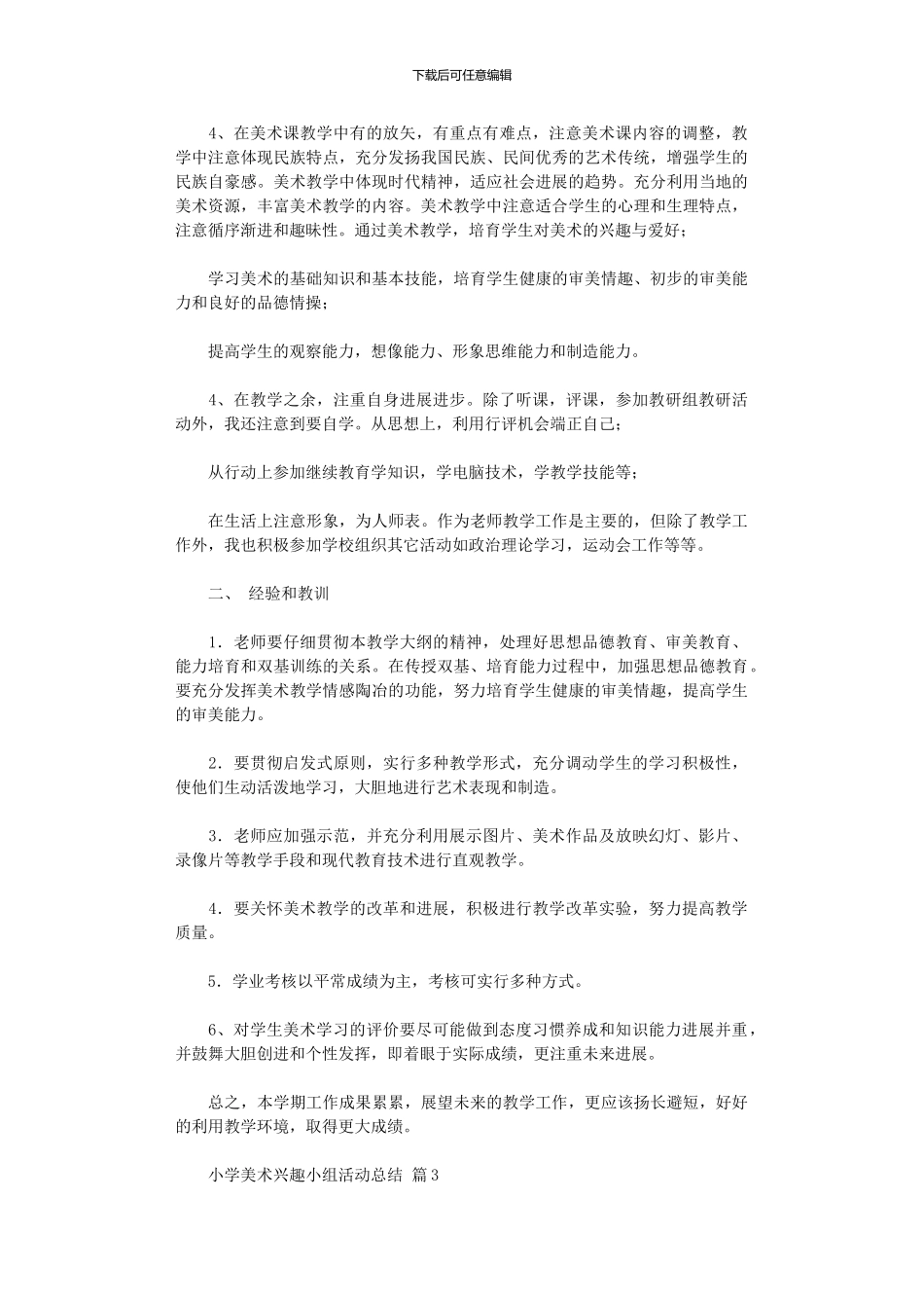 2024年小学美术兴趣小组活动总结模板10篇文档_第3页