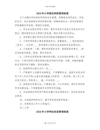 2024年小学绿色网吧管理制度