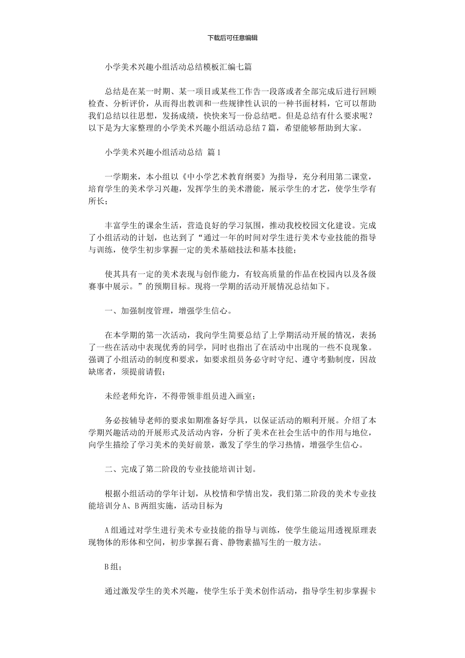 2024年小学美术兴趣小组活动总结模板汇编_第1页