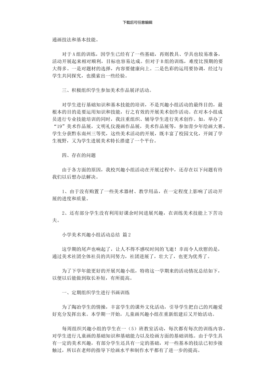 2024年小学美术兴趣小组活动总结模板汇编_第2页