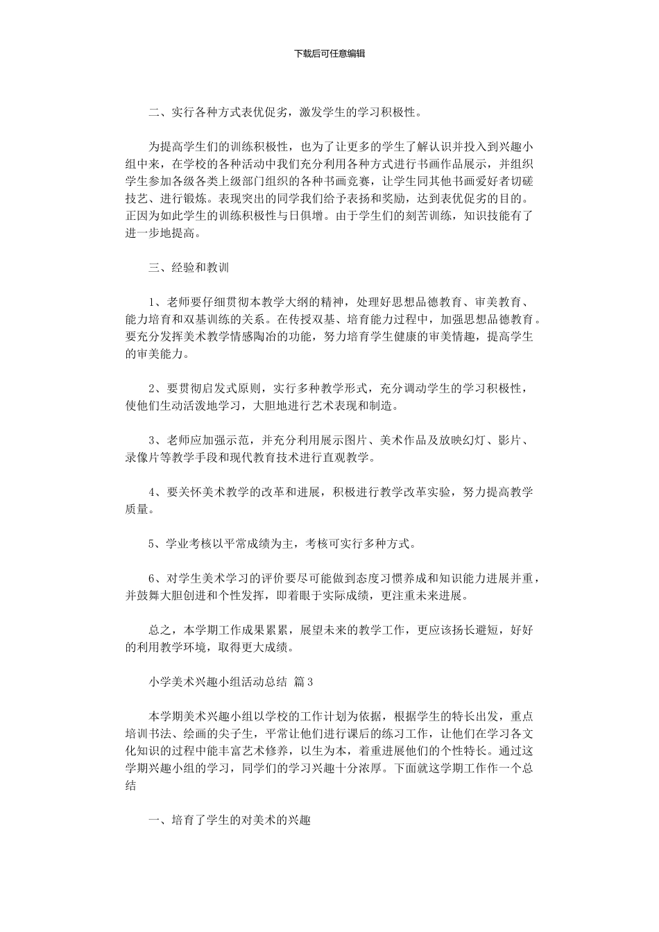 2024年小学美术兴趣小组活动总结模板汇编_第3页