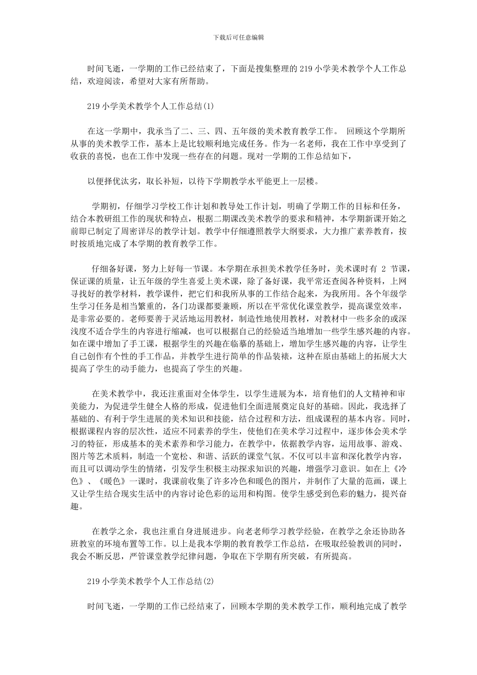 2024年小学美术教学个人工作总结_第1页