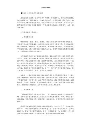 2024年小学美术教师工作总结