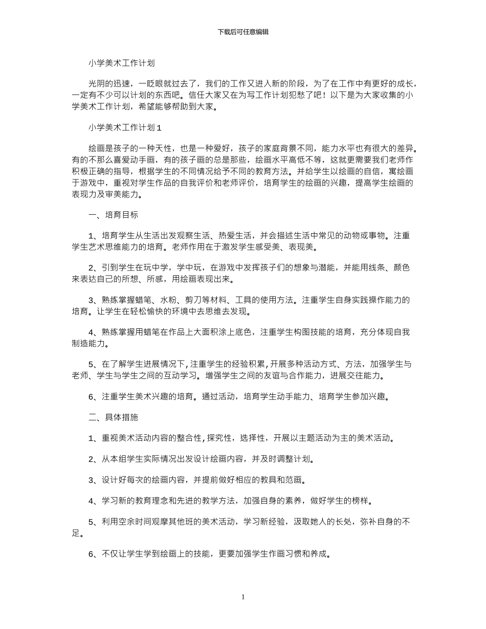 2024年小学美术工作计划_第1页