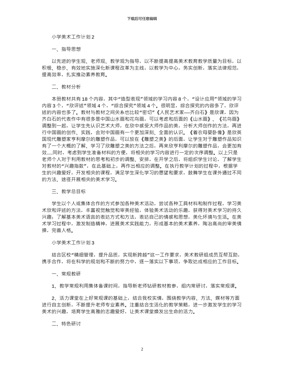 2024年小学美术工作计划_第2页