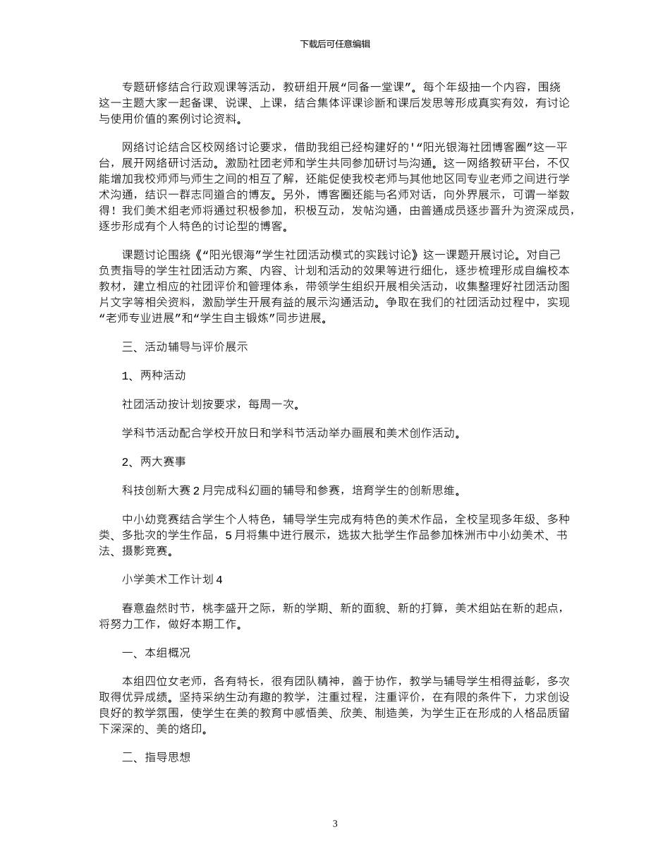 2024年小学美术工作计划_第3页