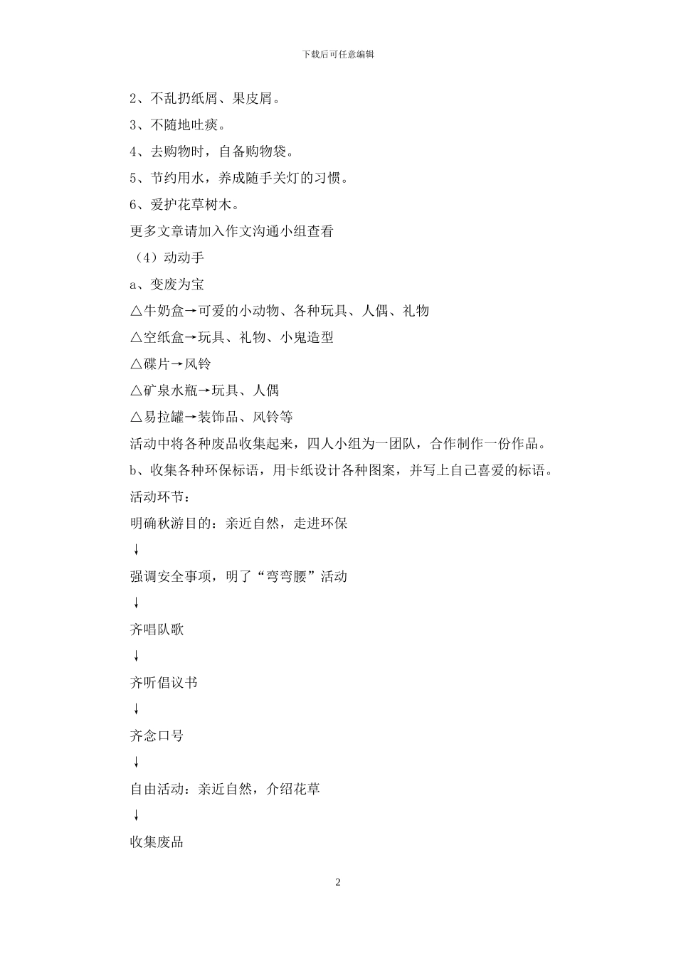 2024年小学秋游活动方案_第2页