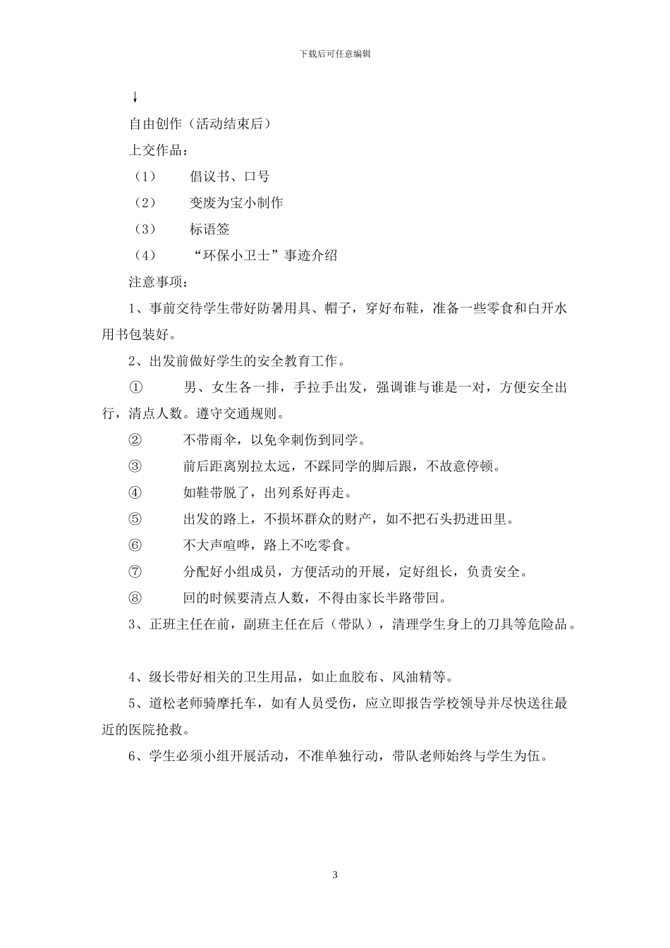 2024年小学秋游活动方案_第3页